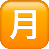 emoji_u1f237.png