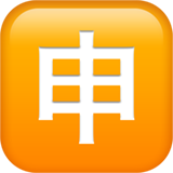 emoji_u1f238.png
